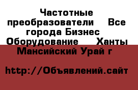 Частотные преобразователи  - Все города Бизнес » Оборудование   . Ханты-Мансийский,Урай г.